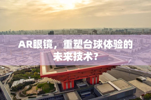 AR眼镜，重塑台球体验的未来技术？