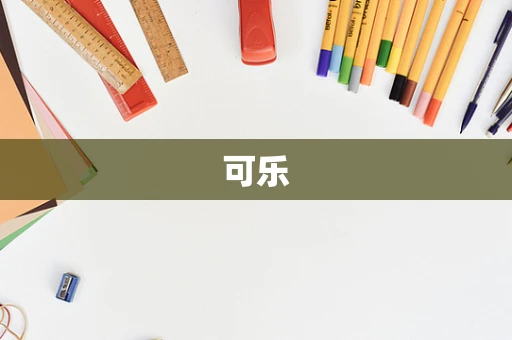可乐