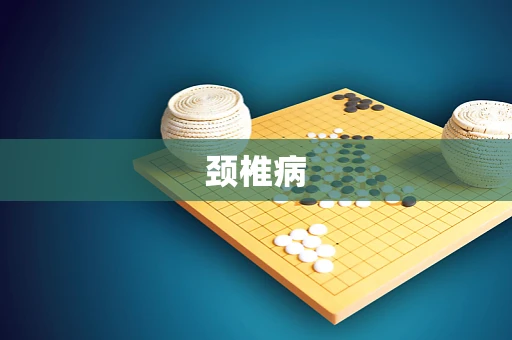 颈椎病