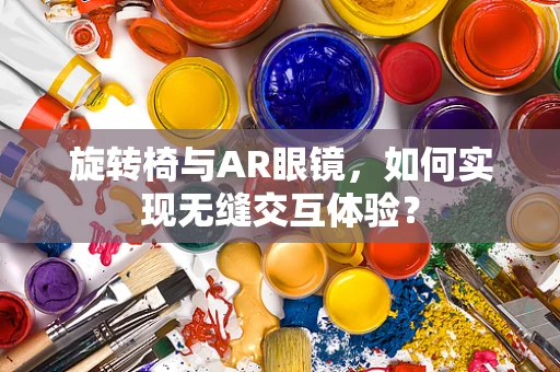 旋转椅与AR眼镜，如何实现无缝交互体验？