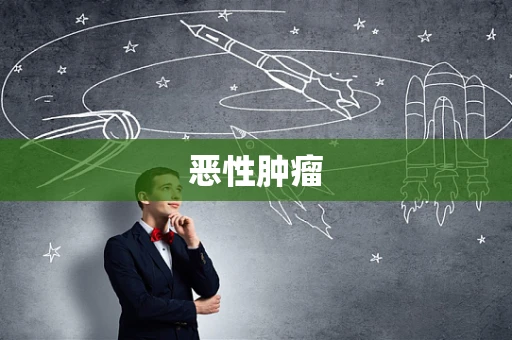 恶性肿瘤