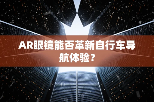 AR眼镜能否革新自行车导航体验？