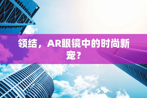 领结，AR眼镜中的时尚新宠？