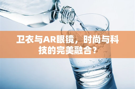 卫衣与AR眼镜，时尚与科技的完美融合？