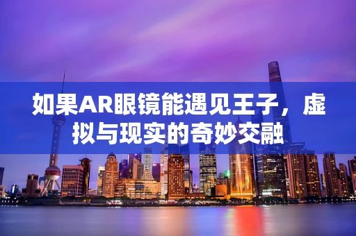 如果AR眼镜能遇见王子，虚拟与现实的奇妙交融