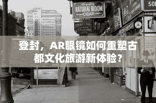 登封，AR眼镜如何重塑古都文化旅游新体验？