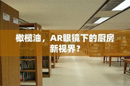 橄榄油，AR眼镜下的厨房新视界？