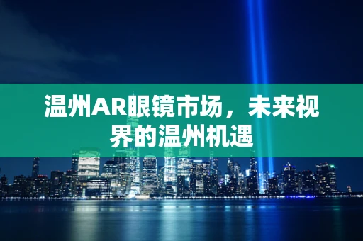 温州AR眼镜市场，未来视界的温州机遇