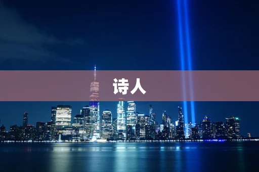 诗人