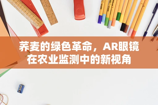 荞麦的绿色革命，AR眼镜在农业监测中的新视角