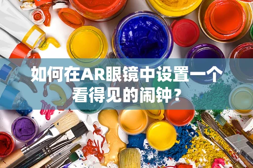 如何在AR眼镜中设置一个看得见的闹钟？
