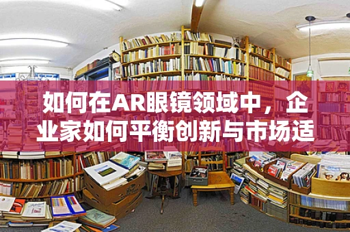 如何在AR眼镜领域中，企业家如何平衡创新与市场适应性？