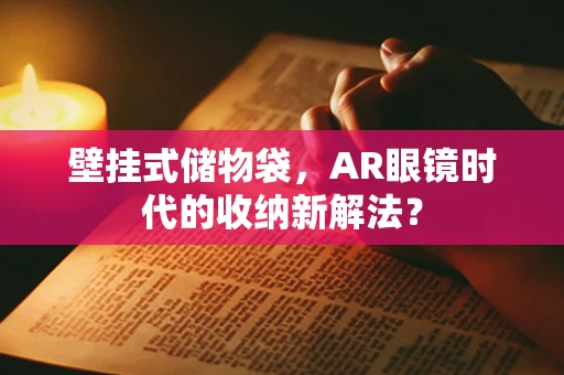 壁挂式储物袋，AR眼镜时代的收纳新解法？