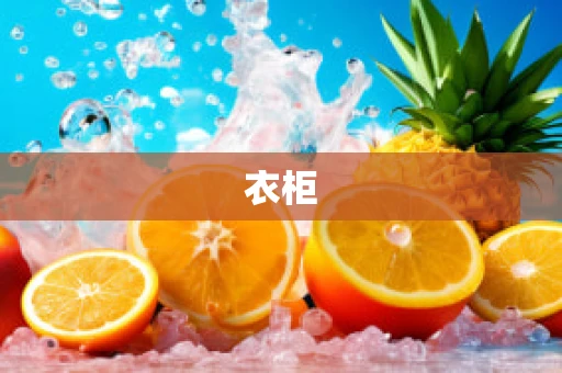 衣柜
