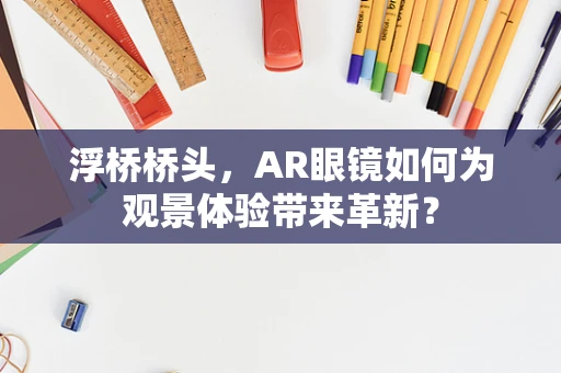 浮桥桥头，AR眼镜如何为观景体验带来革新？