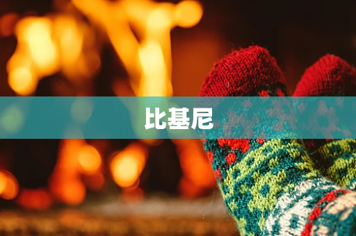 比基尼