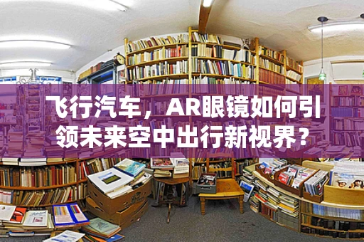 飞行汽车，AR眼镜如何引领未来空中出行新视界？