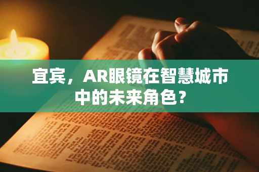 宜宾，AR眼镜在智慧城市中的未来角色？