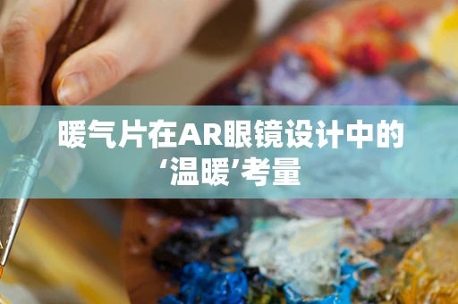 暖气片在AR眼镜设计中的‘温暖’考量