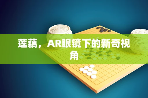 莲藕，AR眼镜下的新奇视角